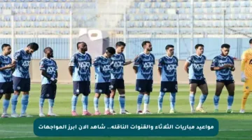 مواعيد مباريات الثلاثاء والقنوات الناقلة.. شاهد الآن أبرز المواجهات